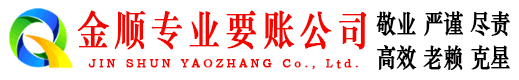 长子金顺清债公司